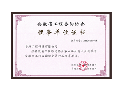 衢州安徽省工程咨询协会理事单位
